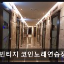 빈티지 코인노래연습장 네이버블로그