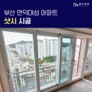 만덕대성아파트 경로당 | 부산 만덕대성 아파트 앞 베란다 샷시 교체 후기