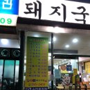 돌샘돼지국밥 이미지