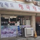 강원도청국장 - 안산시 단원구 | 강원도청국장