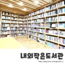 내외작은도서관 이미지