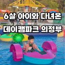 수동농장 | 데이캠파크 의정부 방문 후기 | 유치원행사 다녀온 6살 아이 반응