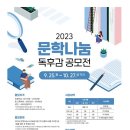 2023 문학나눔 독후감 공모전 안내 이미지