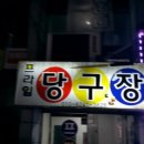 목천 당구장 이미지