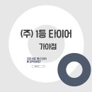 아주좋은타이어 이미지