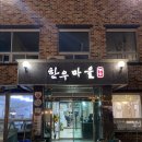 UR(삼척시)-[뒷나루길]-상-4 | [강원도맛집] 삼척 쏠비치 근처 맛집 - 소고기 한우 맛집 (feat. 한우마을은행나무집)