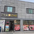 원무술한우촌 이미지