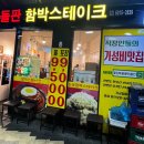 마곡나루돌판함박스테이크
