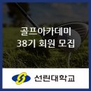 선린대학교 평생교육원 골프인재개발원 | 선린대학교 평생교육원, 골프아카데미 38기 회원 모집