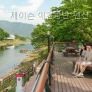 제이슨 애견동반 펜션 직접 다녀온 솔직 후기