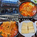경포번영회 주차장 부근 | 강릉 경포 맛집 최일순 짬뽕순두부 치즈쫄면순두부, 두부구이, 주차 및 웨이팅 후기