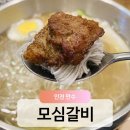 모심갈비 이미지