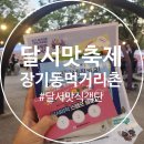 장기먹거리촌 | 2025년 달서맛축제 장기동먹거리촌 축제현장 후기