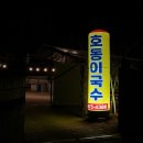 호동이 갈비 이미지