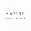 오늘은뷰티앤