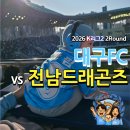 후반전을 지배한 에드가 대구FCvs전남드래곤즈 대팍 E구역 스카이테이블 직관 후기