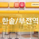 한솥도시락 부전역점 이미지