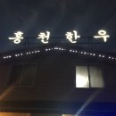 홍천한우풀먹은소 - 434 | 홍천한우풀먹은소