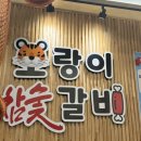 호랑이참숯갈비