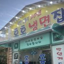 호호냉면집 | 호포 양산 냉면 찐맛집 호호냉면집 이틀 연속 방문 후기