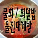 부두즉석횟집 이미지