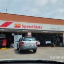 스피드메이트 이마트서귀포점 이미지