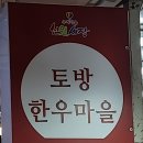 토방한우마을