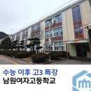 남원여자고등학교 이미지