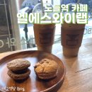 엘에스와이랩 | [노들역 카페] 엘에스와이랩 :: 한집부부의 추억담긴 단골카페