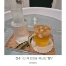 주공목욕탕 | 전주 세신샵 프라이빗한 1인 목욕탕 힐담 이용 후기