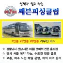 수도권 낚시 출조 버스 이미지