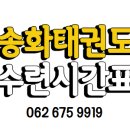 송화태권도 이미지