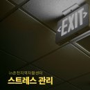 춘천지역자활센터 | 스트레스 관리_춘천지역자활센터