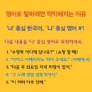한국어와 영어의 차이 09 | ‘너’ 중심 한국어 vs. ‘나’ 중심 영어(1) 이미지