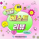 세종한의원 | 🍀2025년 3월 베스트 진료리뷰!🍀 #진료후기 #세종시한의원 #한의원치료후기