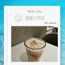 빽다방석촌배명점 | 빽다방 석촌역점 가을 신메뉴 꿀밤스무디 내돈내산 후기