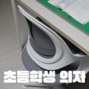 아토 | 초등학생 의자 체어스코 아토 후기 내돈내산