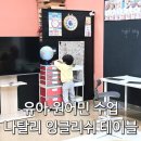 나탈리잉글리쉬테이블 | 하남 미사 유아 원어민 클래스 나탈리 잉글리쉬 테이블 내돈내산 후기