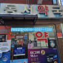동서약국 이미지