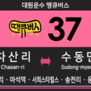 차산3리 (광암)  마을회관 | 37번 버스 (차산리,녹촌리-마석역-마석서희스타힐스,송천리,장천마을,수동중,수동초) 노선 및 시간표 안내.