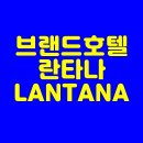 넘버 25 호텔(NO 25 HOTEL) | 야놀자 브랜드호텔 란타나 LANTANA 란타나대구신암점