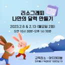리소그래피 나만의 달력 만들기 이미지