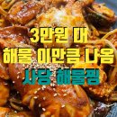 원아구찜 | 사당 해물찜 3만 원대 실화? 이수역 짱가네 아구찜 해물찜 후기