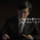 오늘 뉴스를 놓친 분들을 위한 1/23일자 JTBC 뉴스룸 요약 이미지