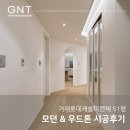 롯데캐슬피렌체아파트경로당 | 거제롯데캐슬피렌체51평 : 감성가득, 우드톤 모던 인테리어 완성기2