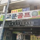 교문골프연습장 이미지