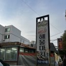 여민촌해물마차