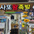 사또왕족발 - 천안시 동남구 삼성5길 16 | 사또왕족발