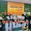 카해피 | 아기랑 제주여행 할 때 유아용품도 함께 대여해주는 "해피렌터카" 내돈내산 후기