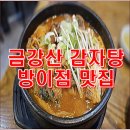 한성뼈해장국 | 금강산 감자탕 방이점 한성백제역 뼈해장국 내돈내산 맛집 방문 후기